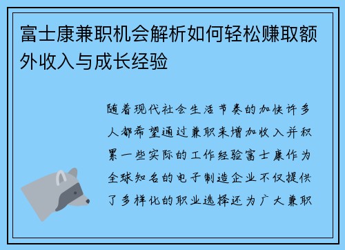 富士康兼职机会解析如何轻松赚取额外收入与成长经验