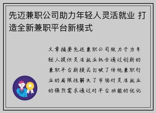 先迈兼职公司助力年轻人灵活就业 打造全新兼职平台新模式