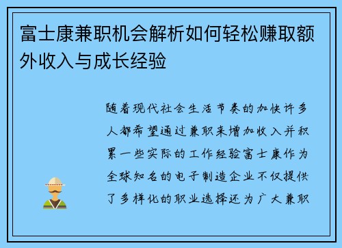 富士康兼职机会解析如何轻松赚取额外收入与成长经验