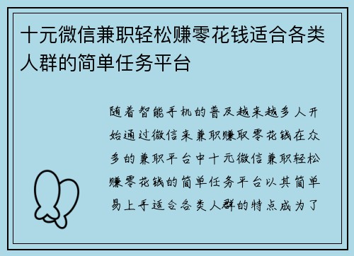 十元微信兼职轻松赚零花钱适合各类人群的简单任务平台