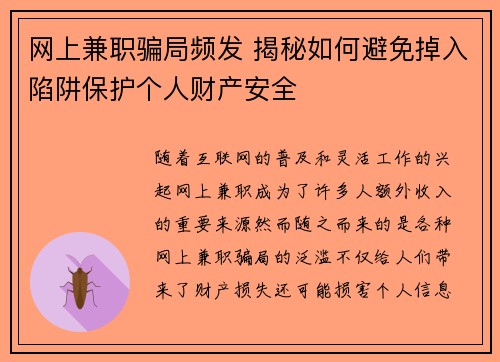 网上兼职骗局频发 揭秘如何避免掉入陷阱保护个人财产安全