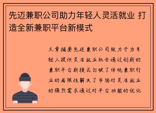 先迈兼职公司助力年轻人灵活就业 打造全新兼职平台新模式