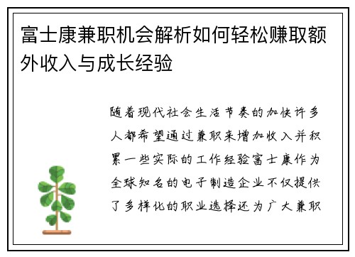 富士康兼职机会解析如何轻松赚取额外收入与成长经验