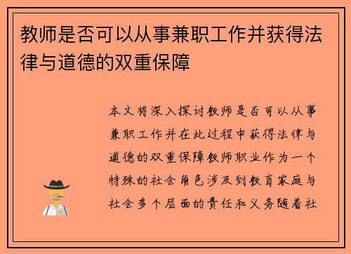 教师是否可以从事兼职工作并获得法律与道德的双重保障