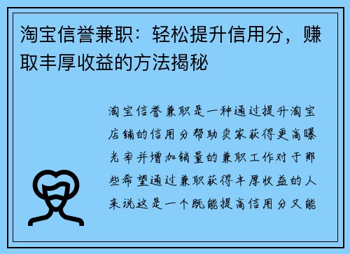 淘宝信誉兼职：轻松提升信用分，赚取丰厚收益的方法揭秘