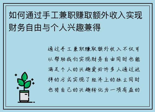 如何通过手工兼职赚取额外收入实现财务自由与个人兴趣兼得