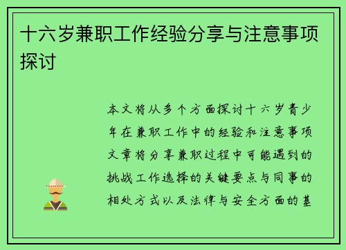 十六岁兼职工作经验分享与注意事项探讨