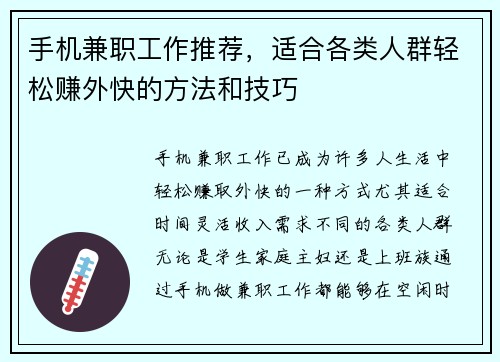 手机兼职工作推荐，适合各类人群轻松赚外快的方法和技巧