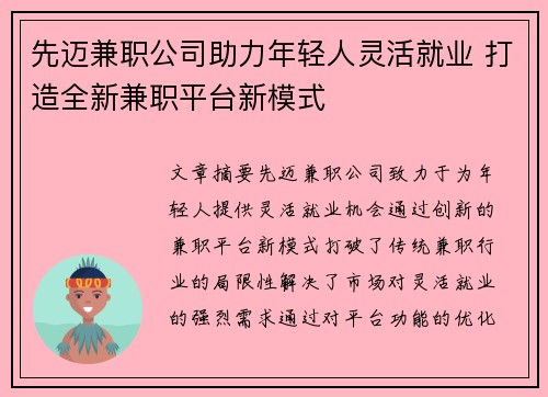 先迈兼职公司助力年轻人灵活就业 打造全新兼职平台新模式