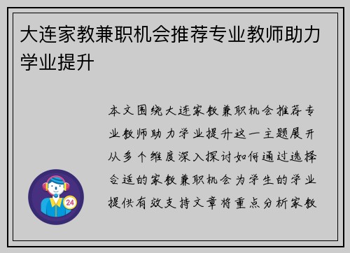 大连家教兼职机会推荐专业教师助力学业提升