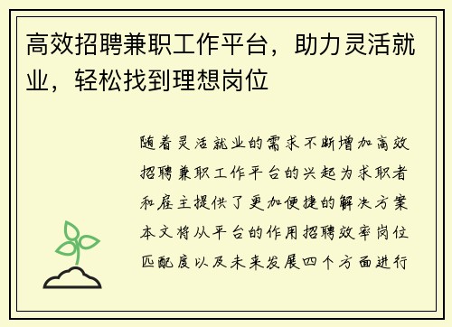 高效招聘兼职工作平台，助力灵活就业，轻松找到理想岗位