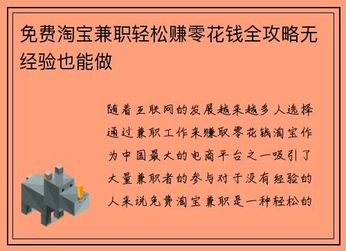 免费淘宝兼职轻松赚零花钱全攻略无经验也能做