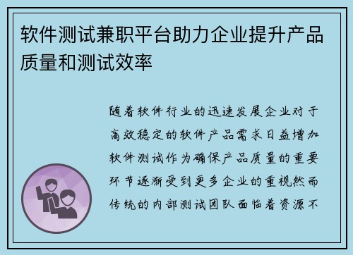 软件测试兼职平台助力企业提升产品质量和测试效率