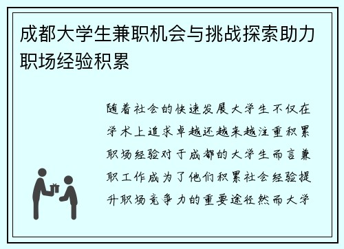 成都大学生兼职机会与挑战探索助力职场经验积累