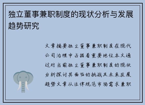 独立董事兼职制度的现状分析与发展趋势研究