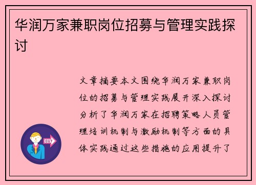 华润万家兼职岗位招募与管理实践探讨