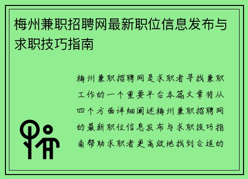 梅州兼职招聘网最新职位信息发布与求职技巧指南
