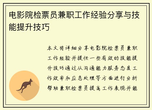 电影院检票员兼职工作经验分享与技能提升技巧