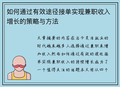 如何通过有效途径接单实现兼职收入增长的策略与方法