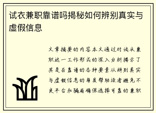 试衣兼职靠谱吗揭秘如何辨别真实与虚假信息