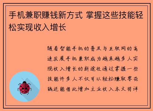 手机兼职赚钱新方式 掌握这些技能轻松实现收入增长
