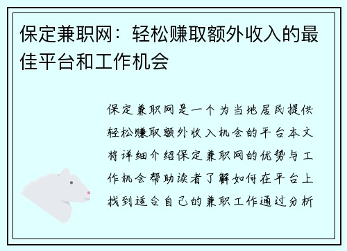 保定兼职网：轻松赚取额外收入的最佳平台和工作机会
