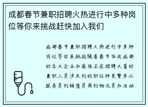 成都春节兼职招聘火热进行中多种岗位等你来挑战赶快加入我们