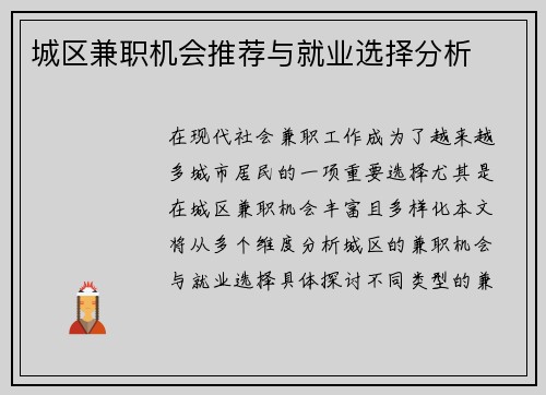 城区兼职机会推荐与就业选择分析