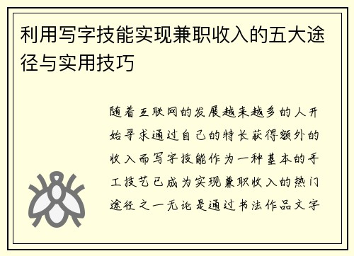 利用写字技能实现兼职收入的五大途径与实用技巧