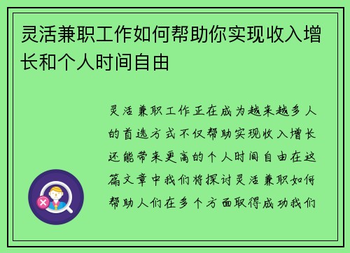 灵活兼职工作如何帮助你实现收入增长和个人时间自由