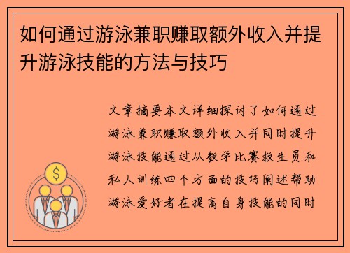 如何通过游泳兼职赚取额外收入并提升游泳技能的方法与技巧