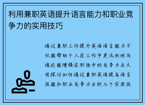 利用兼职英语提升语言能力和职业竞争力的实用技巧