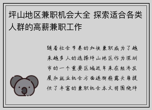 坪山地区兼职机会大全 探索适合各类人群的高薪兼职工作