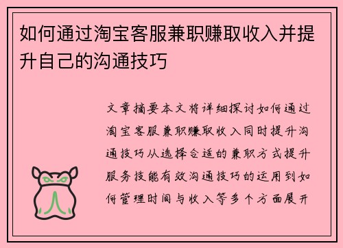 如何通过淘宝客服兼职赚取收入并提升自己的沟通技巧