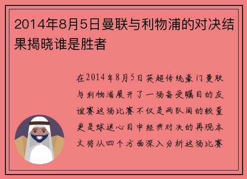 2014年8月5日曼联与利物浦的对决结果揭晓谁是胜者