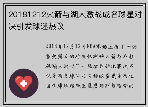 20181212火箭与湖人激战成名球星对决引发球迷热议