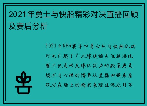2021年勇士与快船精彩对决直播回顾及赛后分析