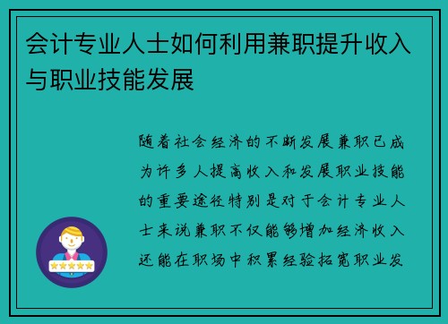 会计专业人士如何利用兼职提升收入与职业技能发展