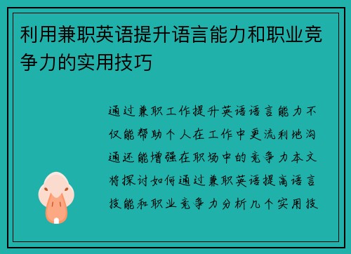 利用兼职英语提升语言能力和职业竞争力的实用技巧