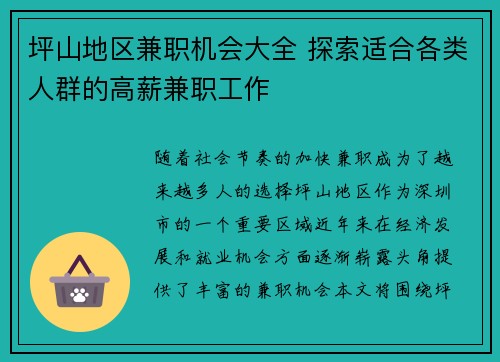 坪山地区兼职机会大全 探索适合各类人群的高薪兼职工作