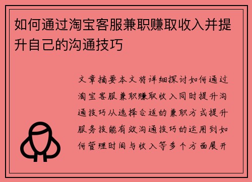 如何通过淘宝客服兼职赚取收入并提升自己的沟通技巧