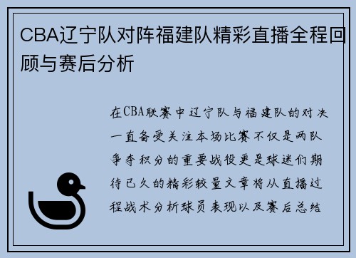 CBA辽宁队对阵福建队精彩直播全程回顾与赛后分析