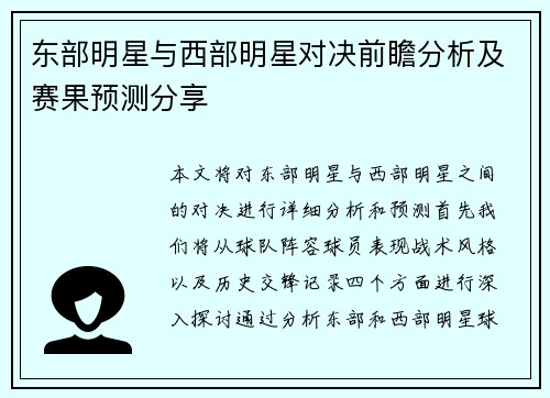 东部明星与西部明星对决前瞻分析及赛果预测分享