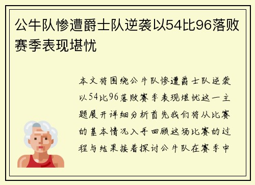 公牛队惨遭爵士队逆袭以54比96落败赛季表现堪忧