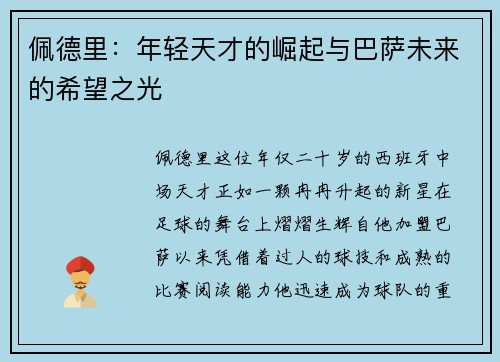 佩德里：年轻天才的崛起与巴萨未来的希望之光