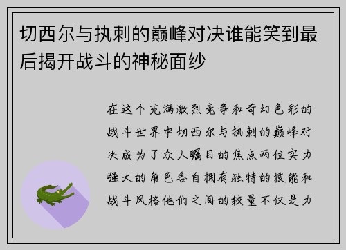 切西尔与执刺的巅峰对决谁能笑到最后揭开战斗的神秘面纱