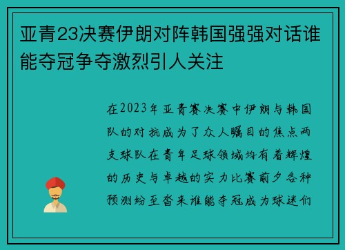 亚青23决赛伊朗对阵韩国强强对话谁能夺冠争夺激烈引人关注
