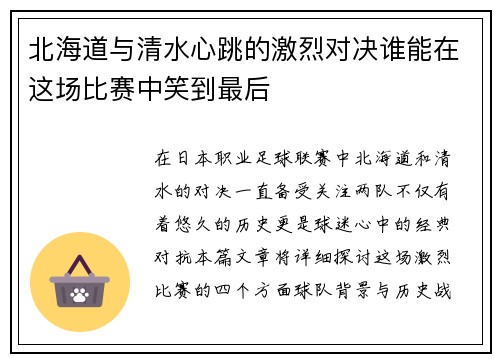 北海道与清水心跳的激烈对决谁能在这场比赛中笑到最后