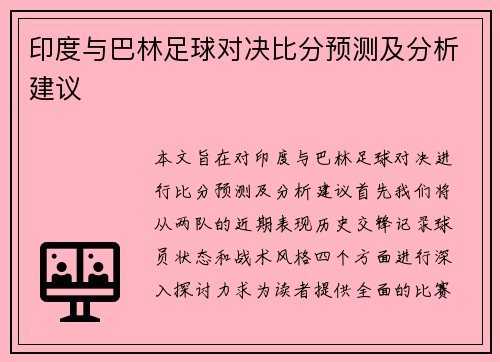 印度与巴林足球对决比分预测及分析建议