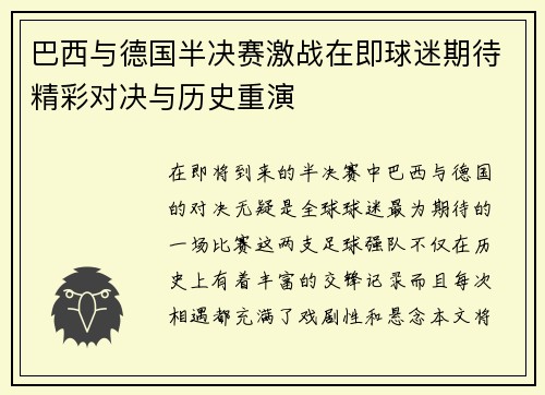巴西与德国半决赛激战在即球迷期待精彩对决与历史重演